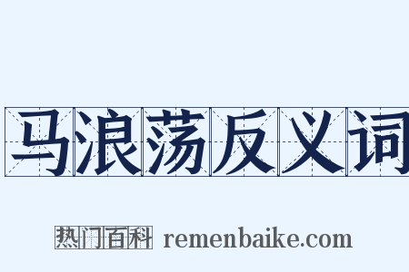 马浪荡反义词是什么意思的图片